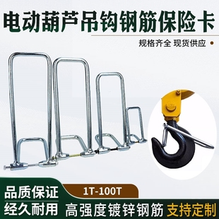 钢筋式吊钩保险卡起重行车天车电动吊车吊钩头双梁龙门防脱钩装置
