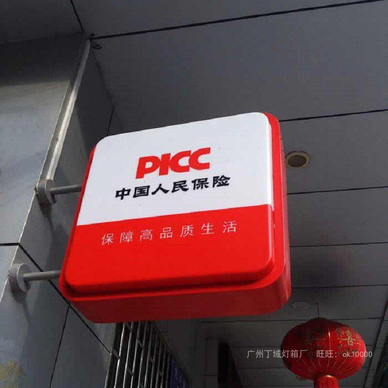 人保吸塑灯箱 中国人民保险灯箱 PICC侧翼灯箱人民保险广告招牌