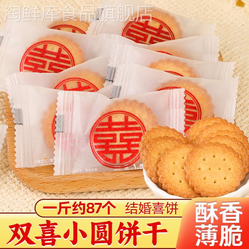 双喜小圆饼干结婚喜糖婚糖喜字喜饼散装小零食糖果伴手礼生宝宝糖