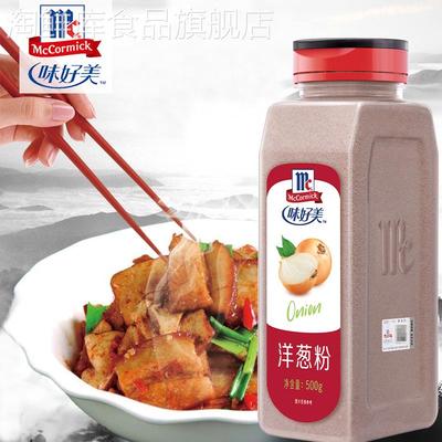 防伪味好美洋葱粉500g商用去腥去异味洋葱浓汤烧烤腌肉炒菜调料
