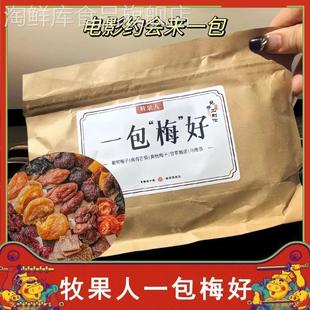 牧果人一包梅好陈皮话梅西梅乌梅条杏干冰糖山楂果干果脯混合蜜饯