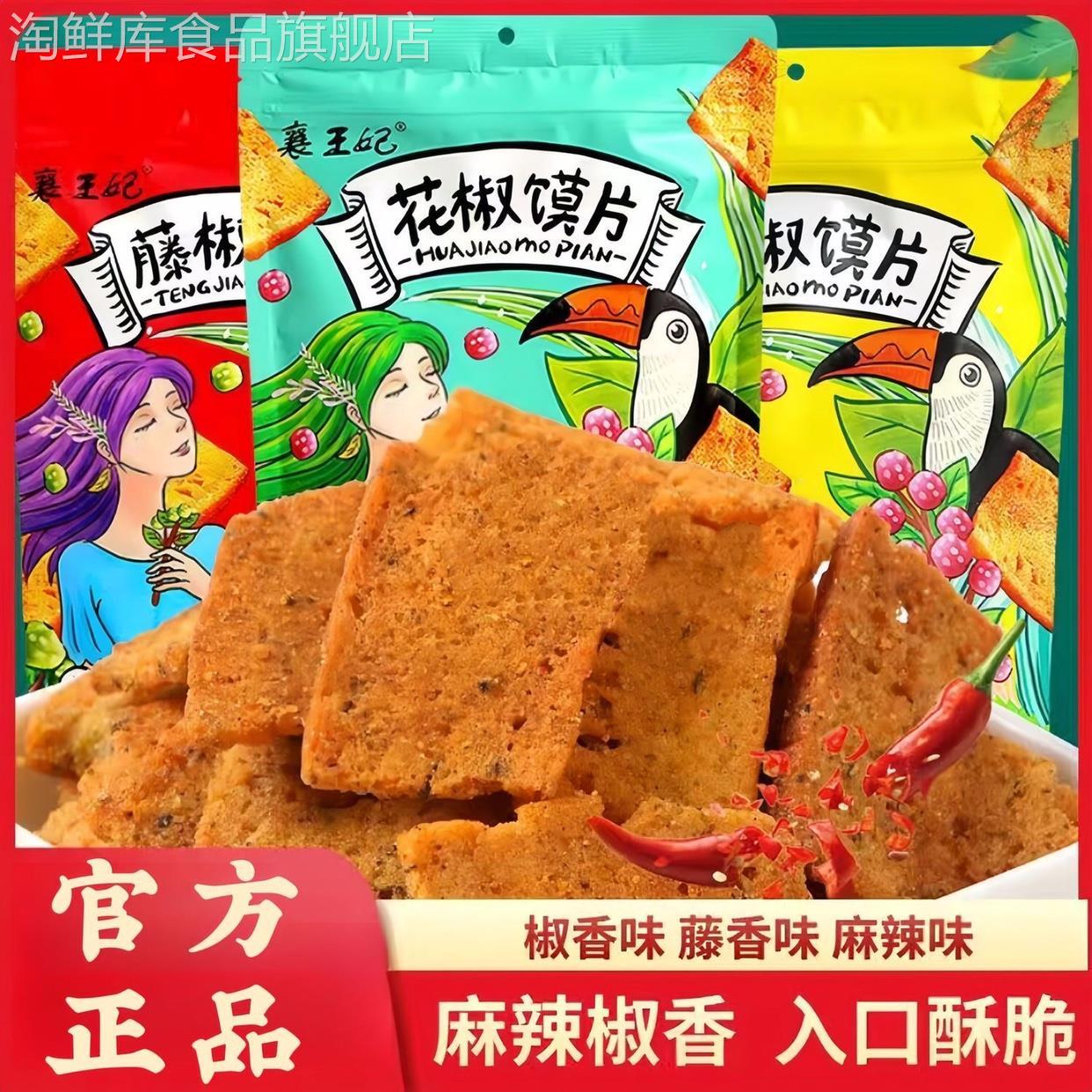 襄王妃花椒馍片非油炸馍干锅巴烤馒头片椒香藤香馍片休闲零食小吃