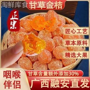 广西融安甘草金桔干正宗官方旗舰店止咳化痰无添加柳州金橘蜜饯