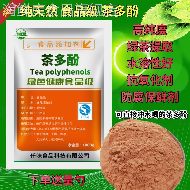 食品级茶多酚98%绿茶提取物天然抗氧化剂肉制品水果饮料防腐剂