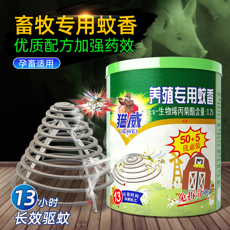 獵威養(yǎng)殖場(chǎng)畜牧專用蚊香戶外家用孕幼畜溫和驅(qū)蚊牛羊豬雞鴨場(chǎng)通用