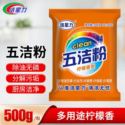 洁星力500g袋装油污除垢粉