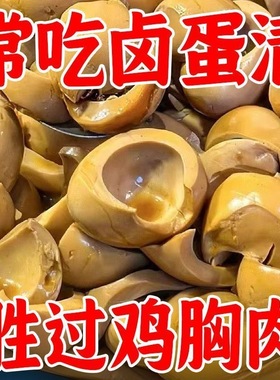 【特价】五香蛋清蛋白质卤味休闲零食健身低脂卤蛋鸡蛋清开袋即食