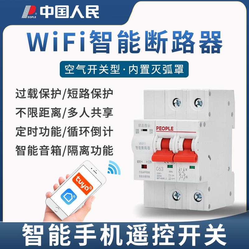 人民wifi手机智能空气开关断路器空开远程控制时控电遥控定时器
