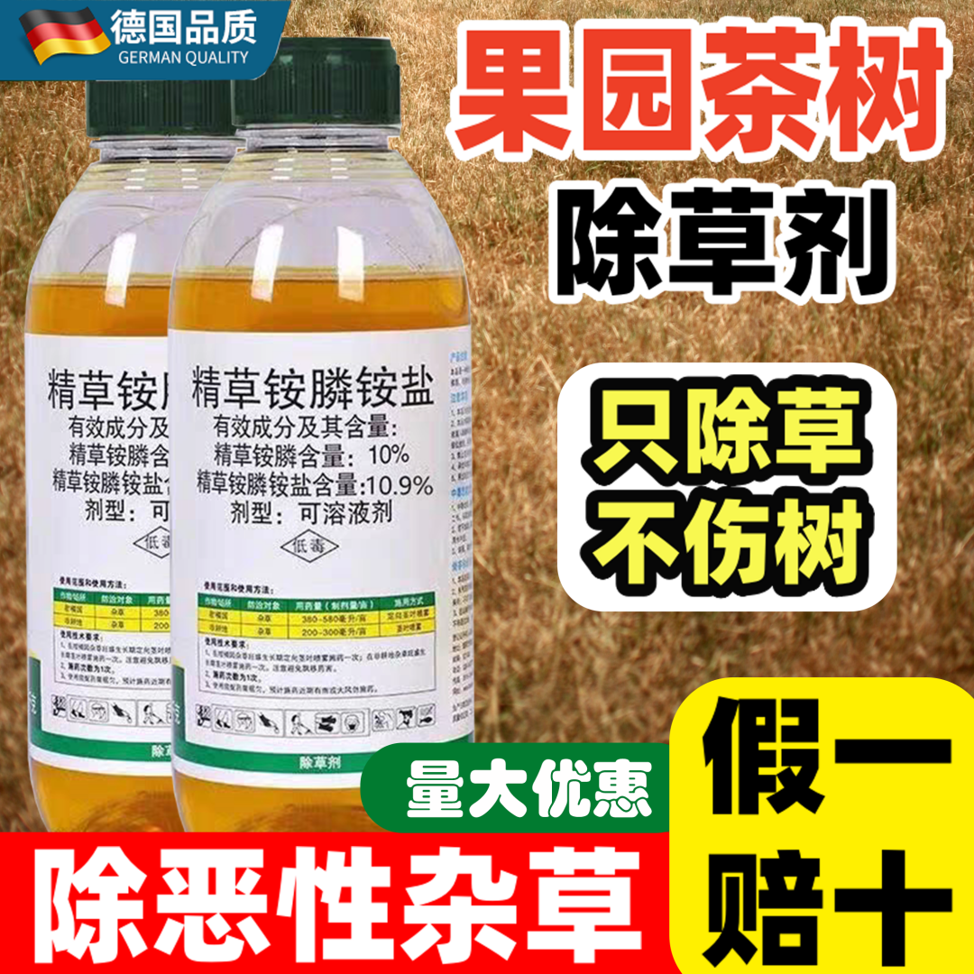 精草铵磷膦铵盐果园茶园专用除草烂根剂一扫草甘磷正品官方旗舰店