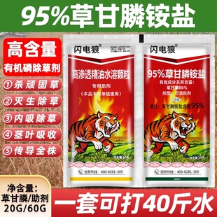 闪电狼 95%高含量草甘膦铵荒地草甘磷除草烂根剂正品高浓度除草剂