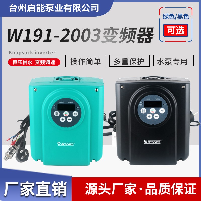 百德福W191水泵变频器水务专用背负式调速器单三相通用恒压供水控