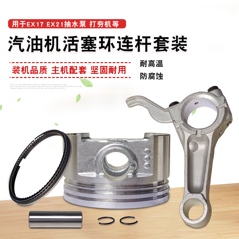 适用于罗宾汽油发动机配件EX17 EX21活塞环6马力水泵活塞总成连杆