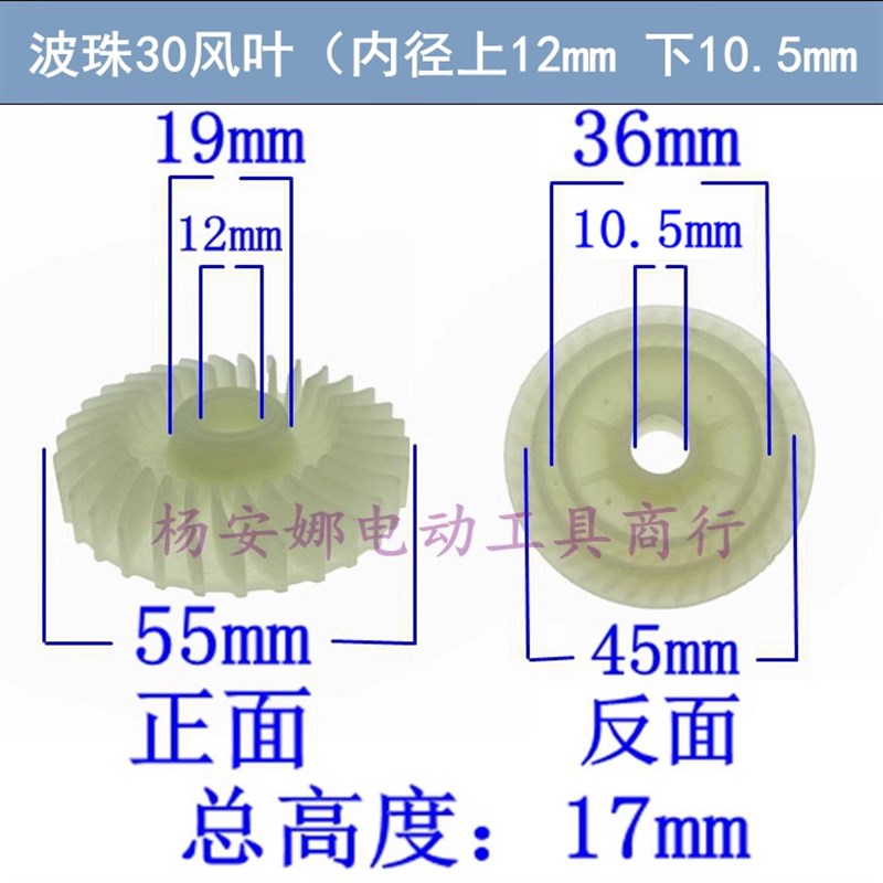 波珠30风叶内径12mm电钻手电钻角磨机电链锯切割机塑料风叶风扇配