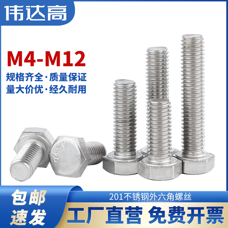 不锈钢螺丝201外六角螺丝钉加长六角螺栓机牙螺钉M4M5M6M8M10M12