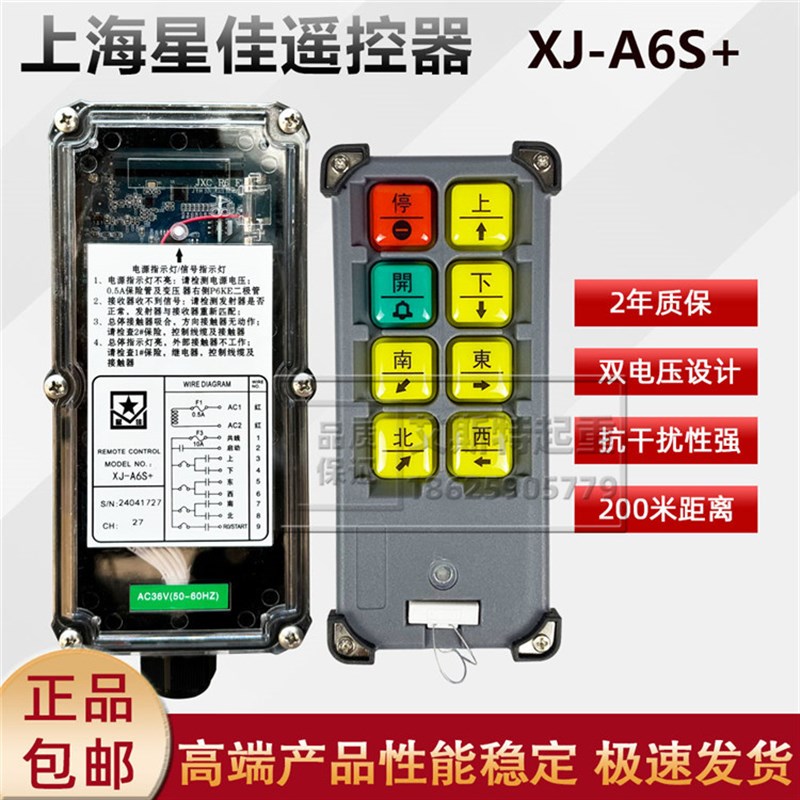 星佳工业遥控器XJ-A6S单梁6钮行车电动葫芦无线遥控防尘防水防摔
