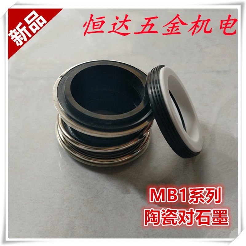 恒达密封 MG1/MB1/109陶瓷 管道泵离心泵机械密封件