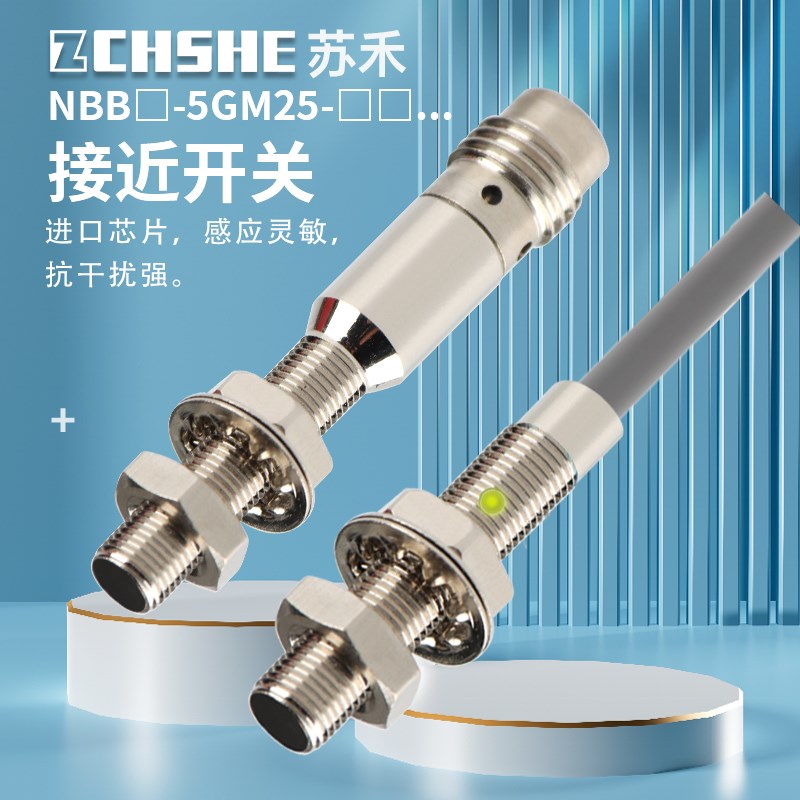 苏禾牌接近开关NBB1.5 NBB0.8-5GM25-E2-V3 NJ0.8-5GM25-E0 Z0 Z1