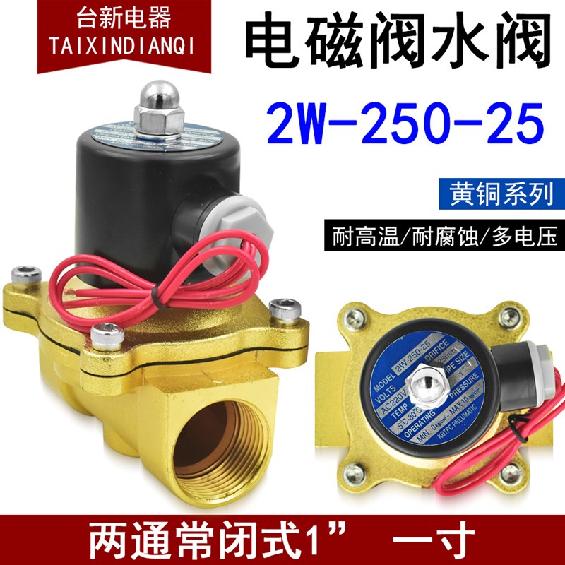 正品科比特电磁阀2W-250-25 两通常闭式(1寸)UD-25 水阀/气阀