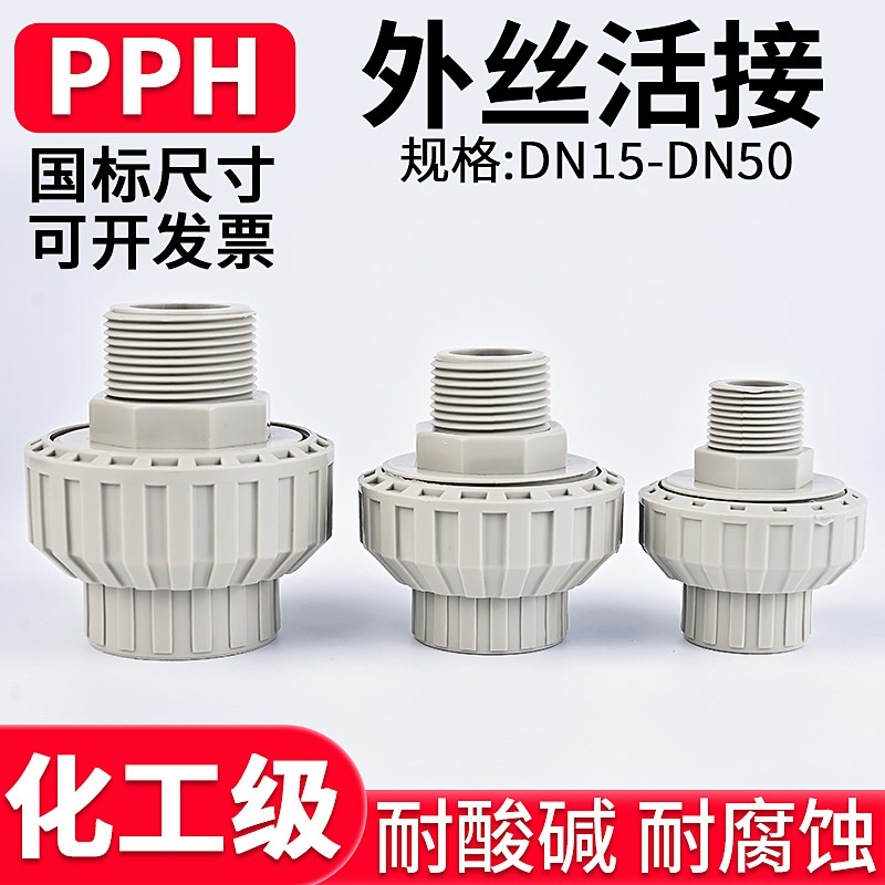 国标PPH外牙活接头外丝螺纹由令化工PPR水管管件热熔直接头20 50