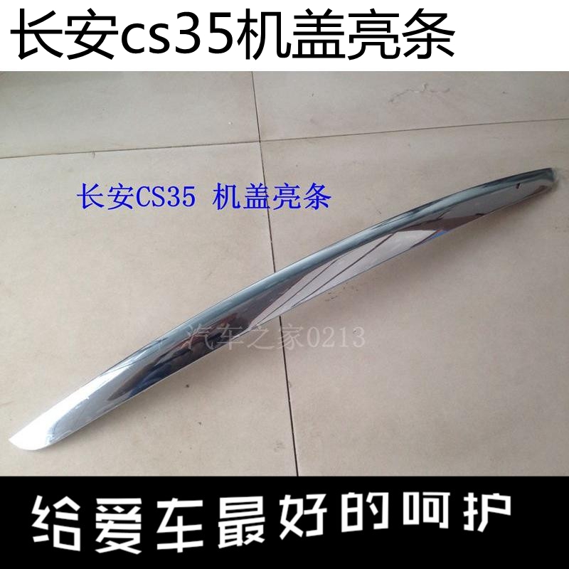 适用长安CS35机盖装饰亮条机盖亮条原装机器盖前装饰件镀硌亮条