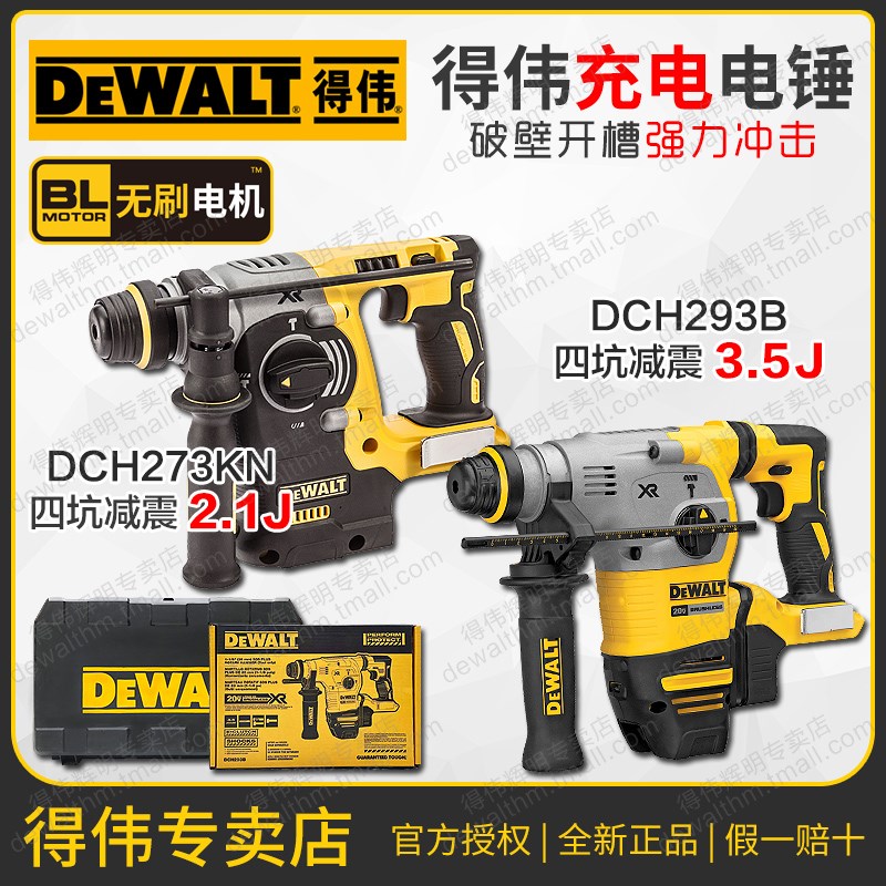 得伟18V无刷减震冲击钻电锤DCH273KN充电式多功能电镐三用DCH293B