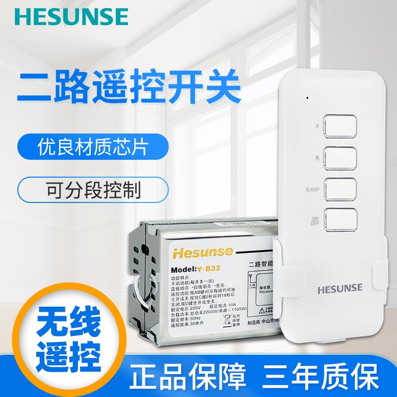河森 2路无线灯具遥控开关 220V 二路 遥控分段器智能模块可穿墙
