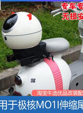 适配极核电动车MOMO/MO1i伸缩尾架后座尾箱支架载人坐垫改装配件