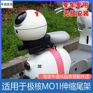 适配极核电动车MOMO/MO1i伸缩尾架后座尾箱支架载人坐垫改装配件