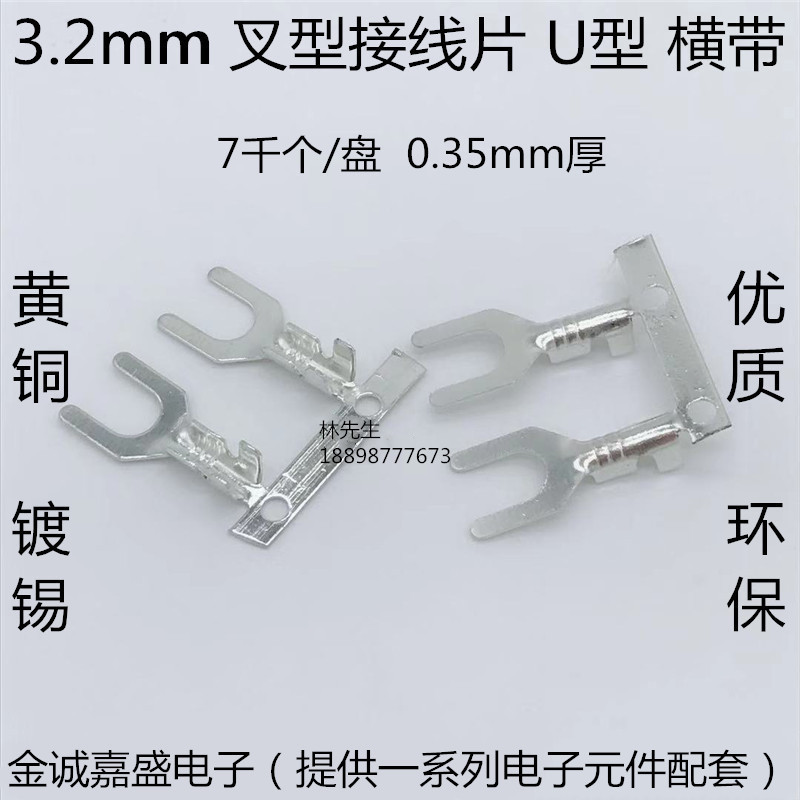 3.2mm叉形接线片 3.2U型冷压端子 3F.2Y型接线端子 横连带 0.35厚