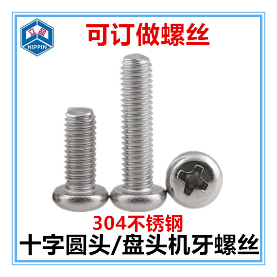304不锈钢十字圆头螺丝小盘头螺钉PM圆头机丝机牙M2*7-9-15-22-25