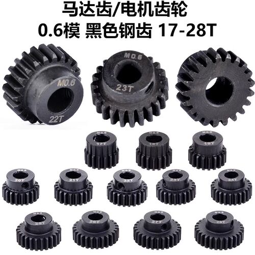RC遥控模型车黑色钢齿M0.6模数5mm孔径金属马达齿电机齿轮17-28T