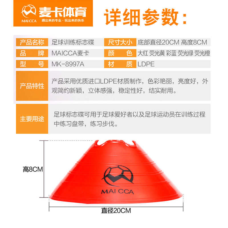 标志碟盘足球标志碟障碍物标志盘标志物足球训练器材麦卡体育