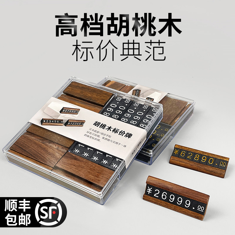 高档胡桃木商品标价牌数字粒价格牌实木制标签架茶叶烟酒产品标价