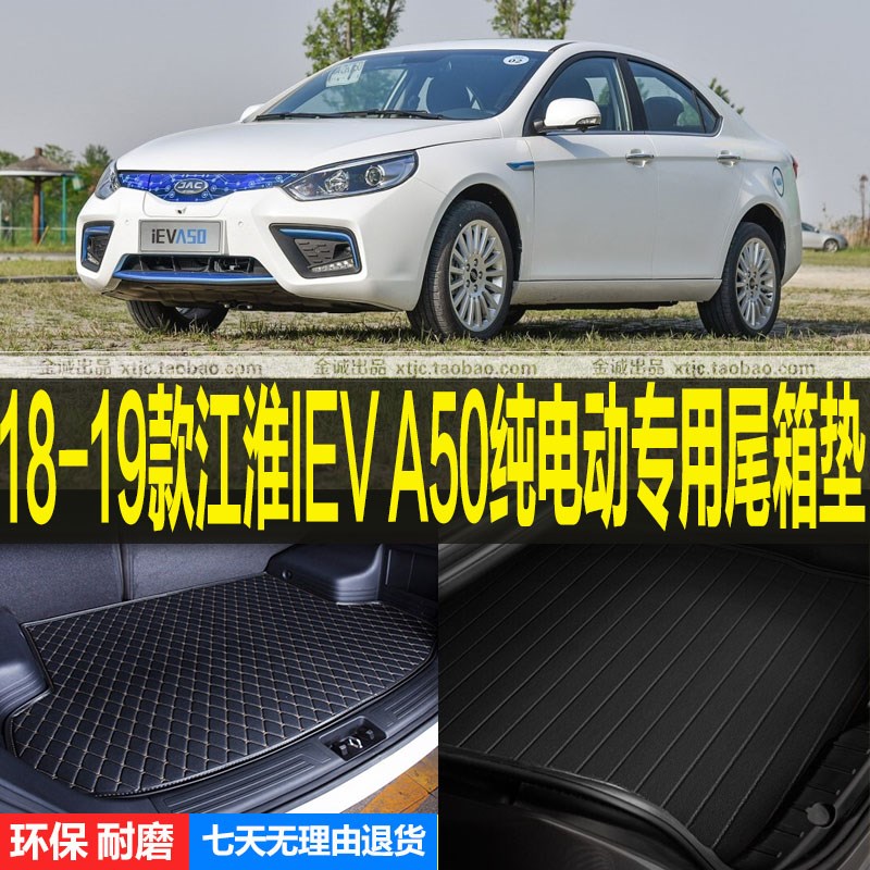 2018-c19款江淮IEV A50纯电动专车专用后备厢尾箱垫子 改装配件
