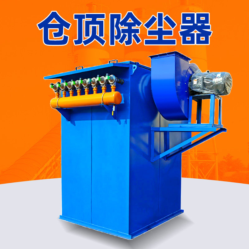 仓顶除尘器脉冲布袋除尘器水w泥罐粉尘收集器搅拌站振动工业设备