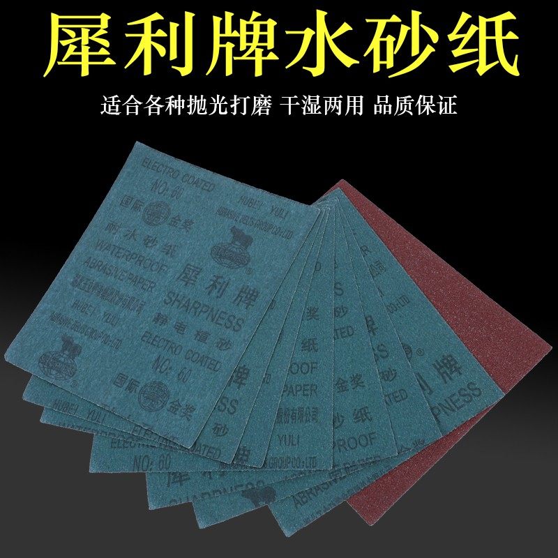犀利水砂a纸 耐水砂纸 打磨抛光砂纸 水砂皮 水磨砂纸 80目-1000#