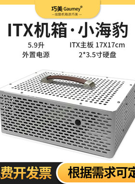 Itx机箱海豹台式机便携迷你电脑diy小机箱定制mini机箱手提紧凑型