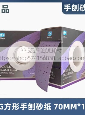 PPG手抛砂纸手刨方形干磨砂纸70mm*10m砂纸卷3313-D050替代70*125