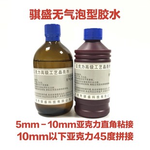 骐盛亚克力胶水有机玻璃胶水无气泡无影胶水亚克力高级工艺晶亮剂