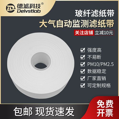 空气自动监测颗粒物 玻纤滤纸带PwM10/PM2.5 扬尘纸带聚光先河热