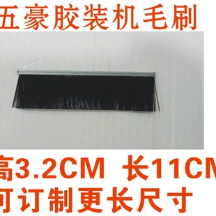 五豪胶装机专用毛刷 无线胶装机毛刷 胶装机毛刷