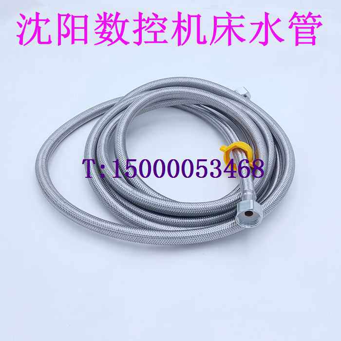沈阳机床数控车床水管 出水管 冷却管 金属软管 沈阳数控机床水管