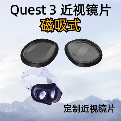 Meta Quest 3磁吸s近视镜片可做防蓝光高清非球面镜片【快速定制