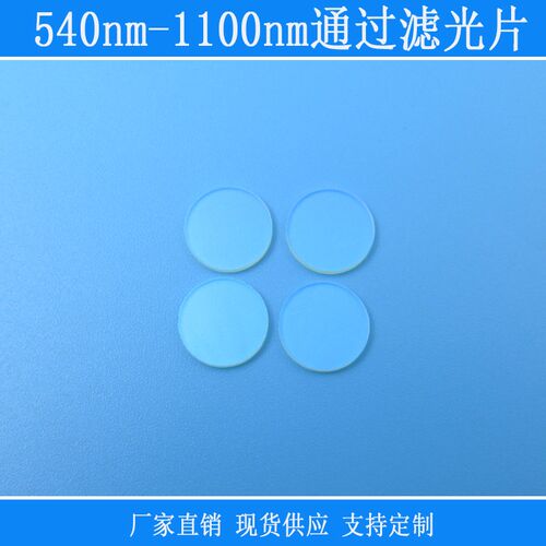 540nm-1100nm通s过滤光片可见光红外光通过滤光片蓝光截止玻璃滤