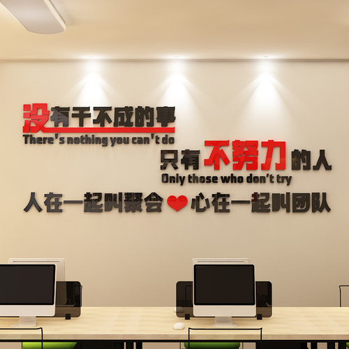 亚克力墙贴办z公室教室努力团队