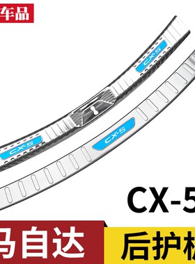 13-17-20-22-24款马自达CX5后护板后杠亮条CX8改装配件后备箱护板