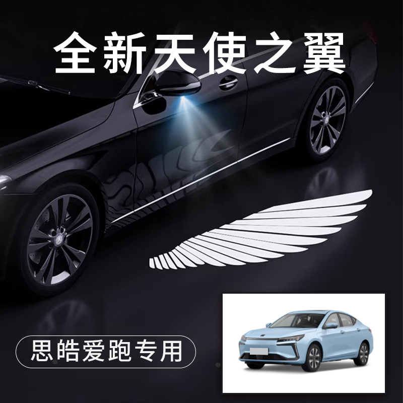 思皓爱跑天使之翼翅膀车门灯迎宾灯免接线感应灯改装后视镜照地灯
