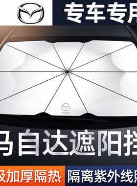 马自达3昂克赛拉6阿特兹CX5 CX30EV CX8汽车遮阳伞前挡防晒隔热帘