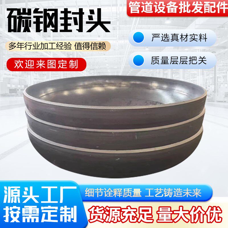 碳钢封头管帽焊接封头盖冲压定做堵头管道锅炉椭圆堵盖钢管铁封头