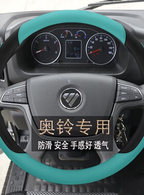 福田奥铃新捷运TS速运CTX捷运TX T3专用货车四季防滑耐磨方向盘套